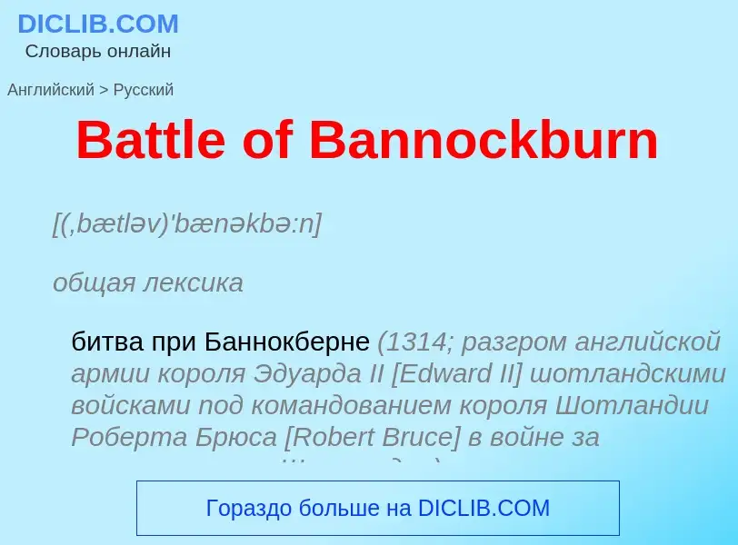 Как переводится Battle of Bannockburn на Русский язык