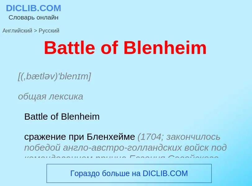 Как переводится Battle of Blenheim на Русский язык