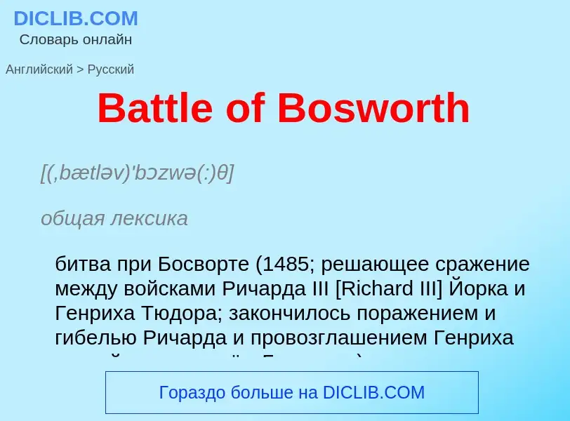 Как переводится Battle of Bosworth на Русский язык