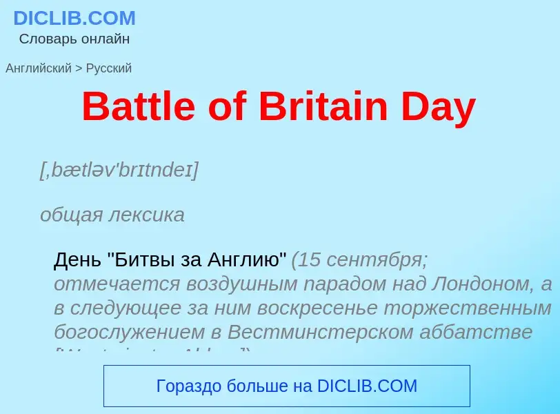 Как переводится Battle of Britain Day на Русский язык