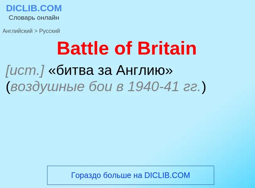 Как переводится Battle of Britain на Русский язык