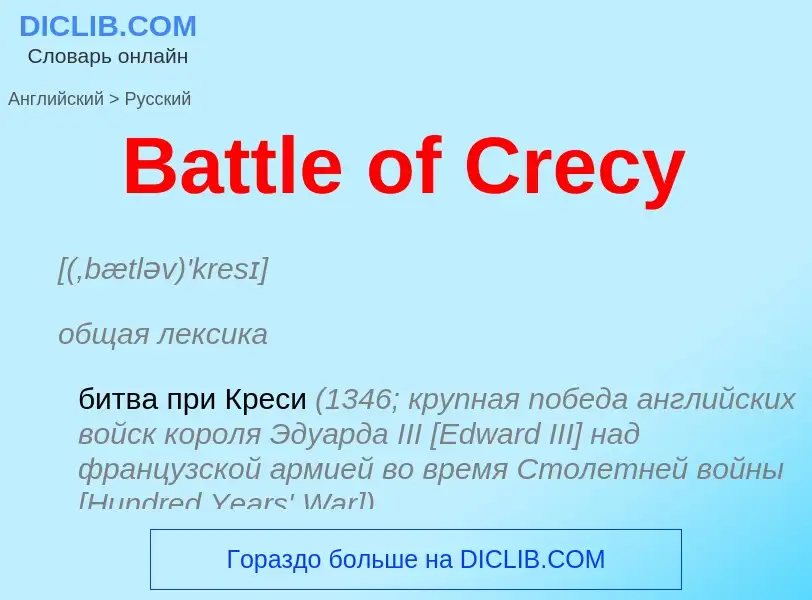 Как переводится Battle of Crecy на Русский язык