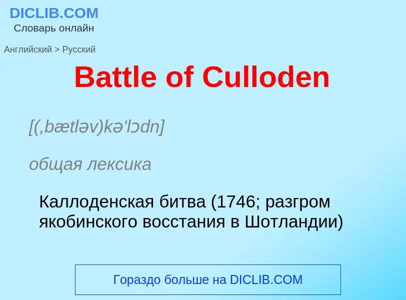 Как переводится Battle of Culloden на Русский язык