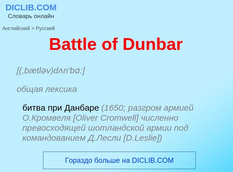 Как переводится Battle of Dunbar на Русский язык