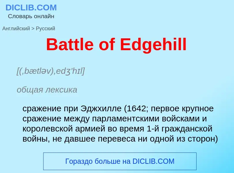 Как переводится Battle of Edgehill на Русский язык