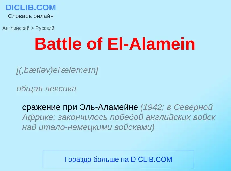 Как переводится Battle of El-Alamein на Русский язык