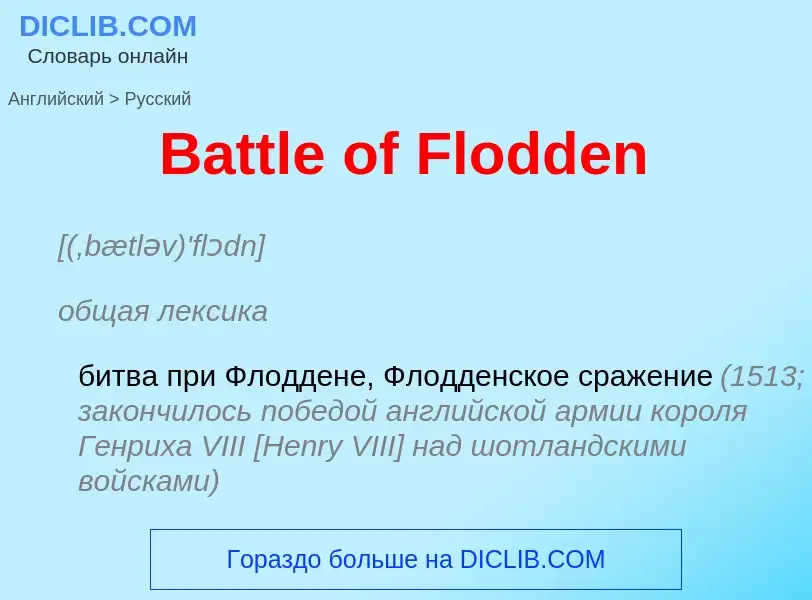 Как переводится Battle of Flodden на Русский язык