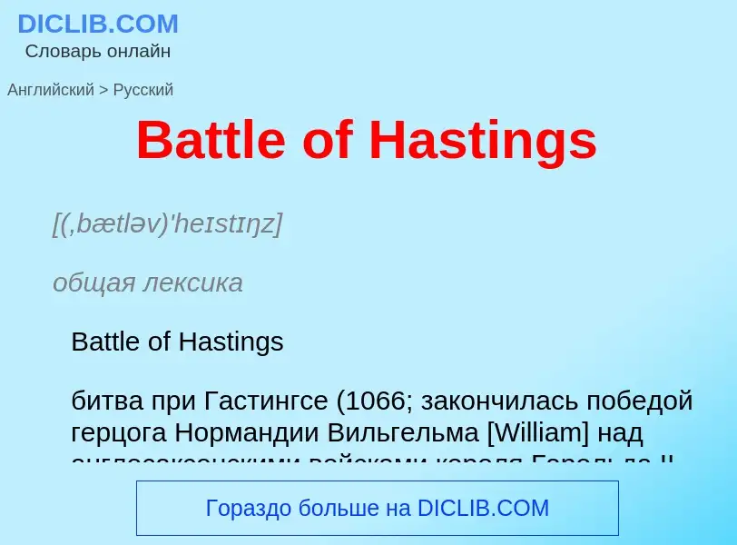 Как переводится Battle of Hastings на Русский язык