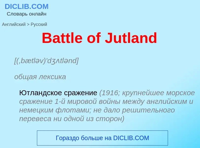 Как переводится Battle of Jutland на Русский язык