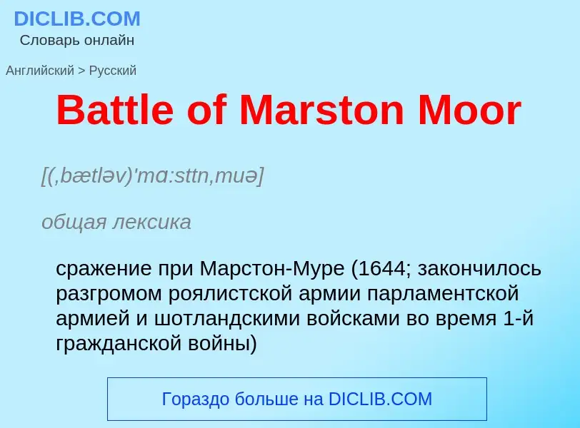 Как переводится Battle of Marston Moor на Русский язык