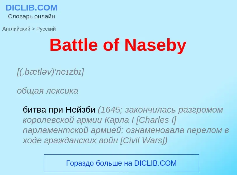 Как переводится Battle of Naseby на Русский язык