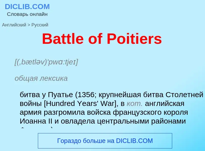 Как переводится Battle of Poitiers на Русский язык