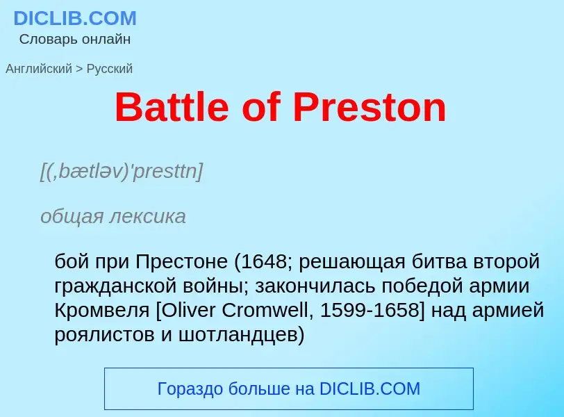 Как переводится Battle of Preston на Русский язык