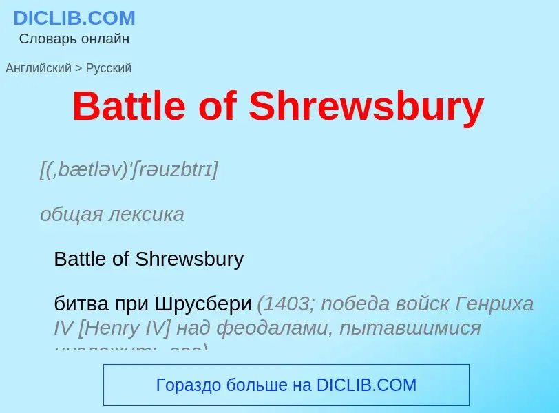 Как переводится Battle of Shrewsbury на Русский язык