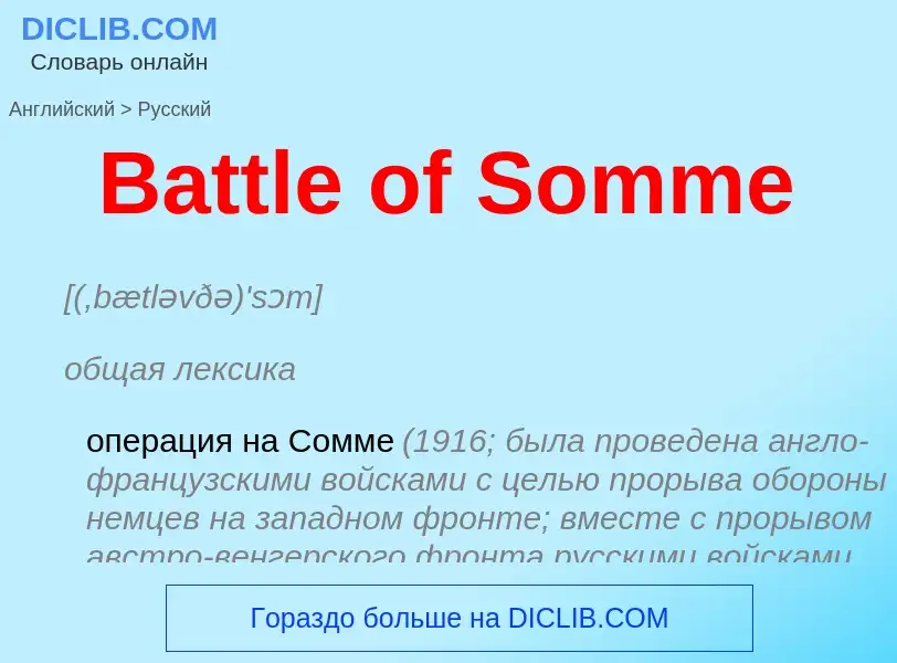 Как переводится Battle of Somme на Русский язык