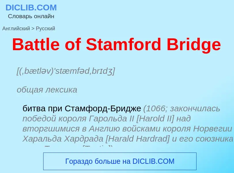 Как переводится Battle of Stamford Bridge на Русский язык