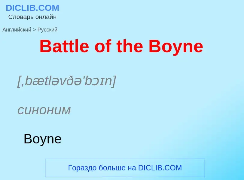 Как переводится Battle of the Boyne на Русский язык