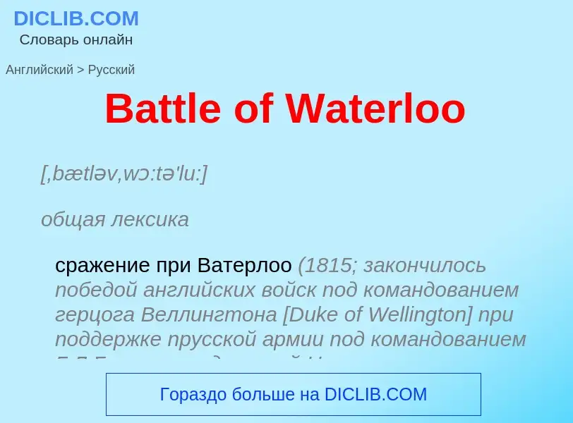 Как переводится Battle of Waterloo на Русский язык