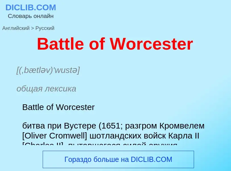 Как переводится Battle of Worcester на Русский язык