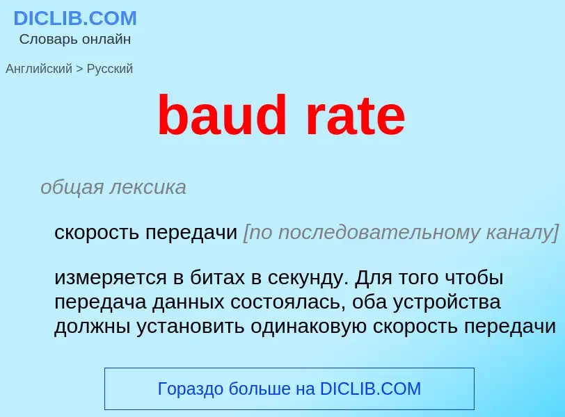 Как переводится baud rate на Русский язык