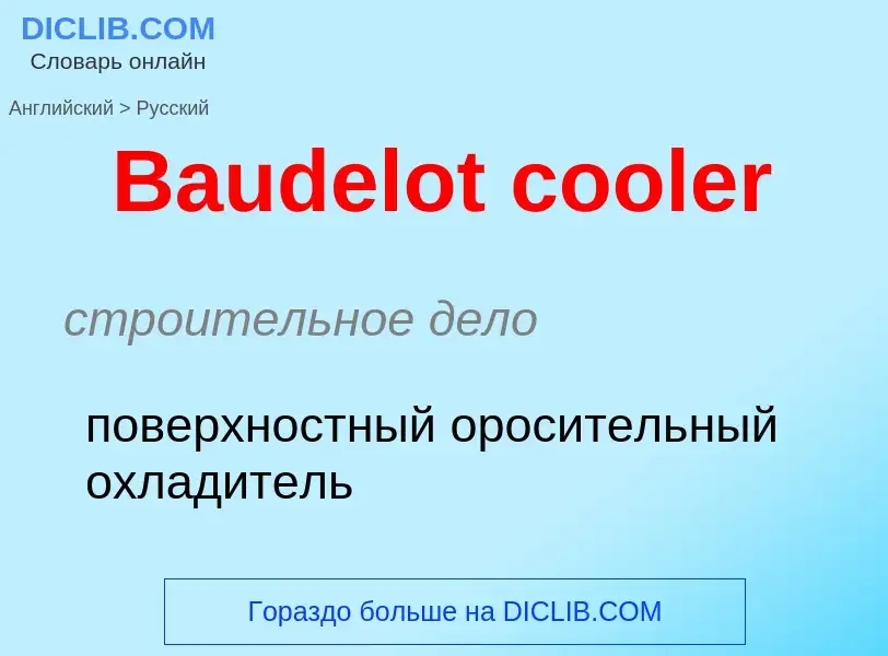 ¿Cómo se dice Baudelot cooler en Ruso? Traducción de &#39Baudelot cooler&#39 al Ruso