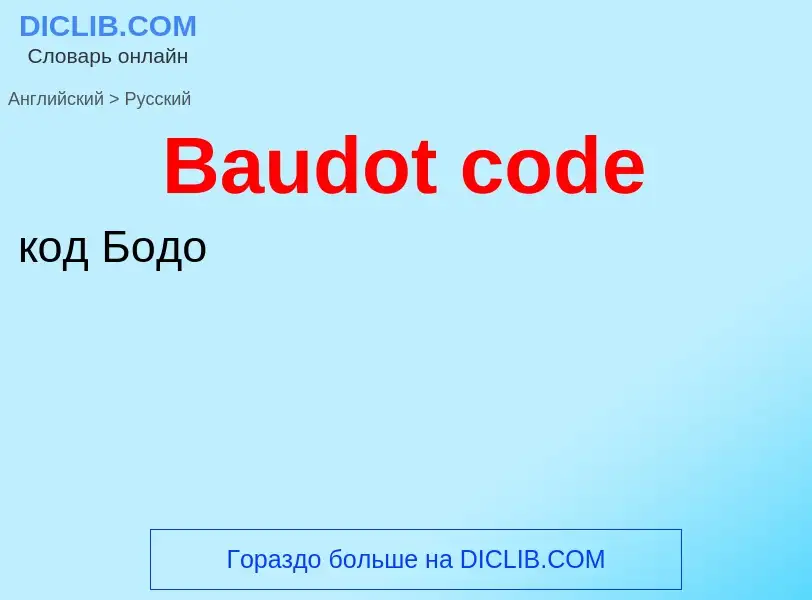 Как переводится Baudot code на Русский язык