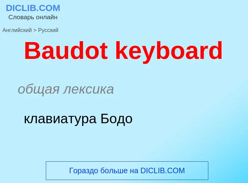 Как переводится Baudot keyboard на Русский язык