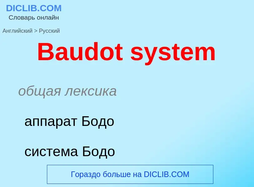 Как переводится Baudot system на Русский язык