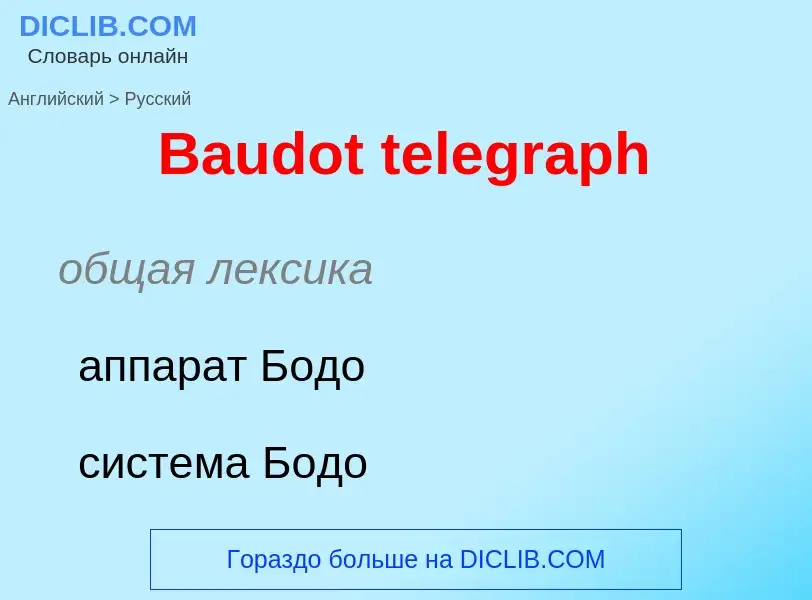 Как переводится Baudot telegraph на Русский язык