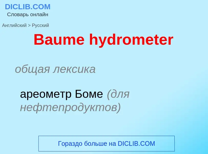 Как переводится Baume hydrometer на Русский язык