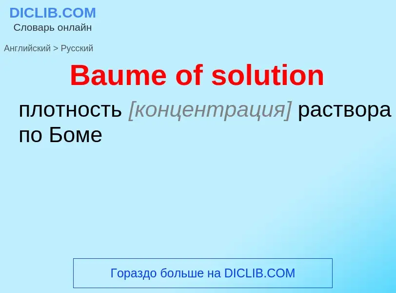 Как переводится Baume of solution на Русский язык