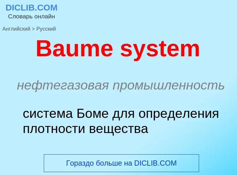 Как переводится Baume system на Русский язык