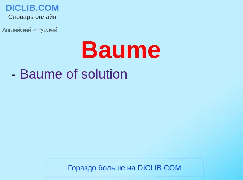 Как переводится Baume на Русский язык