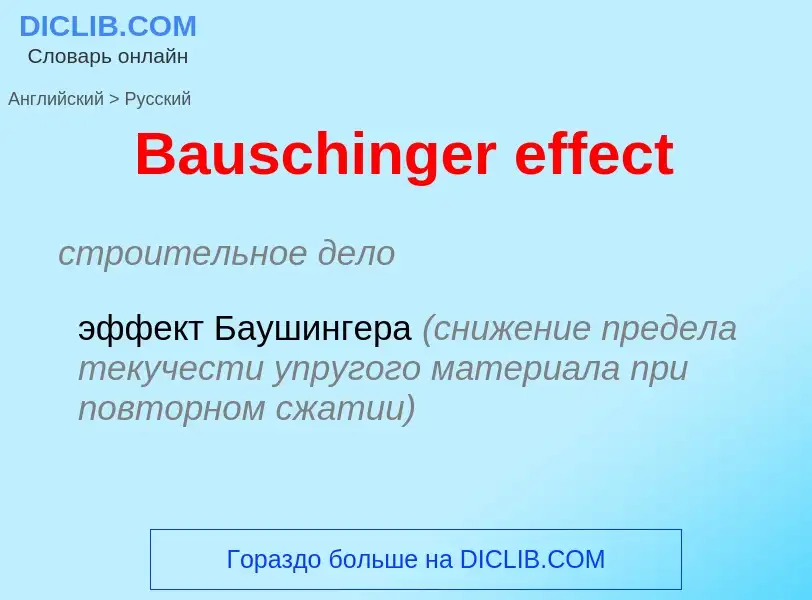 Как переводится Bauschinger effect на Русский язык