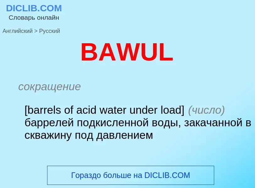 Μετάφραση του &#39BAWUL&#39 σε Ρωσικά