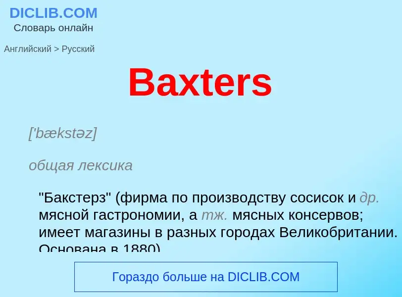 Как переводится Baxters на Русский язык