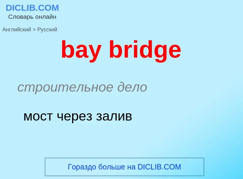 Как переводится bay bridge на Русский язык