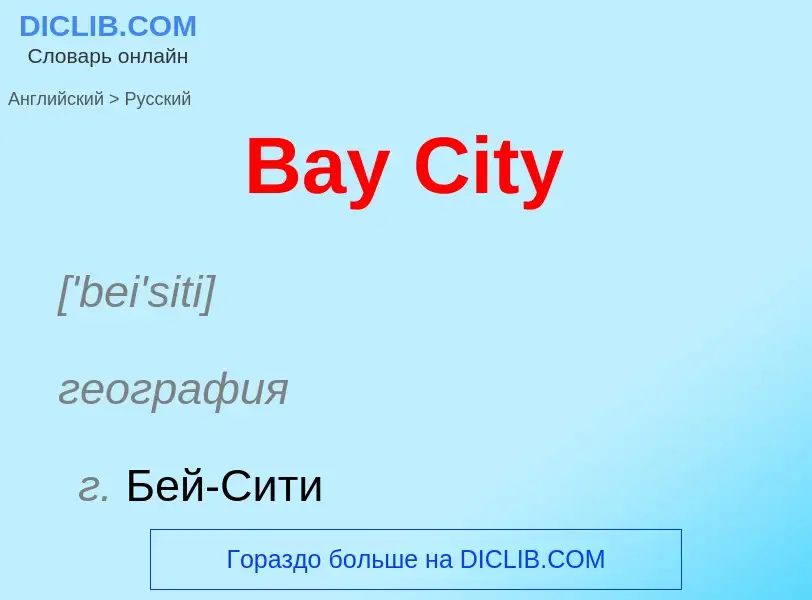 Как переводится Bay City на Русский язык