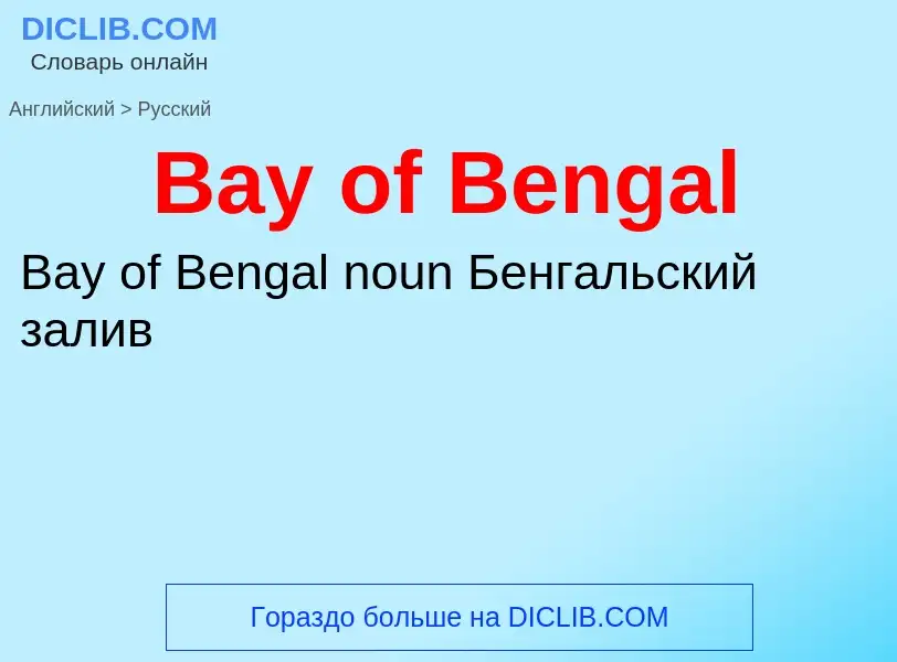 Как переводится Bay of Bengal на Русский язык