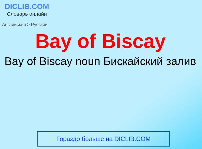 Как переводится Bay of Biscay на Русский язык