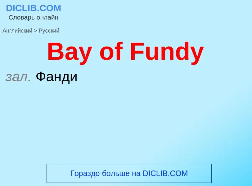 Как переводится Bay of Fundy на Русский язык