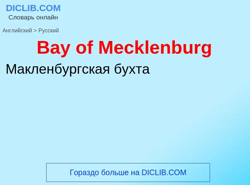 Как переводится Bay of Mecklenburg на Русский язык