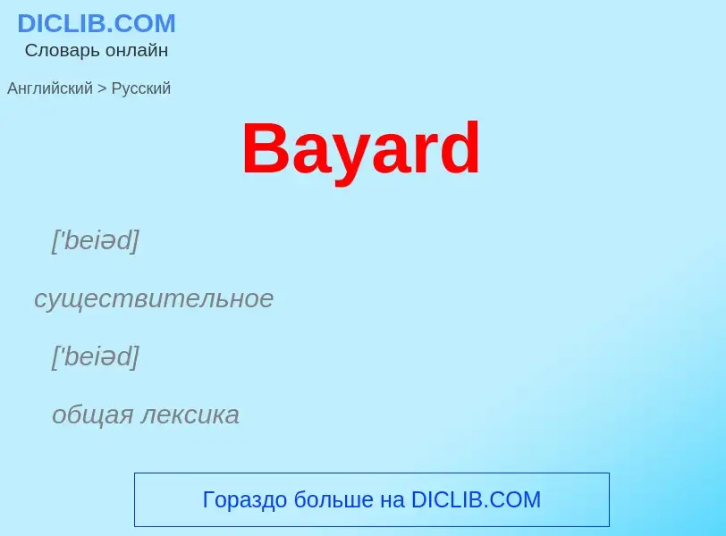 Как переводится Bayard на Русский язык