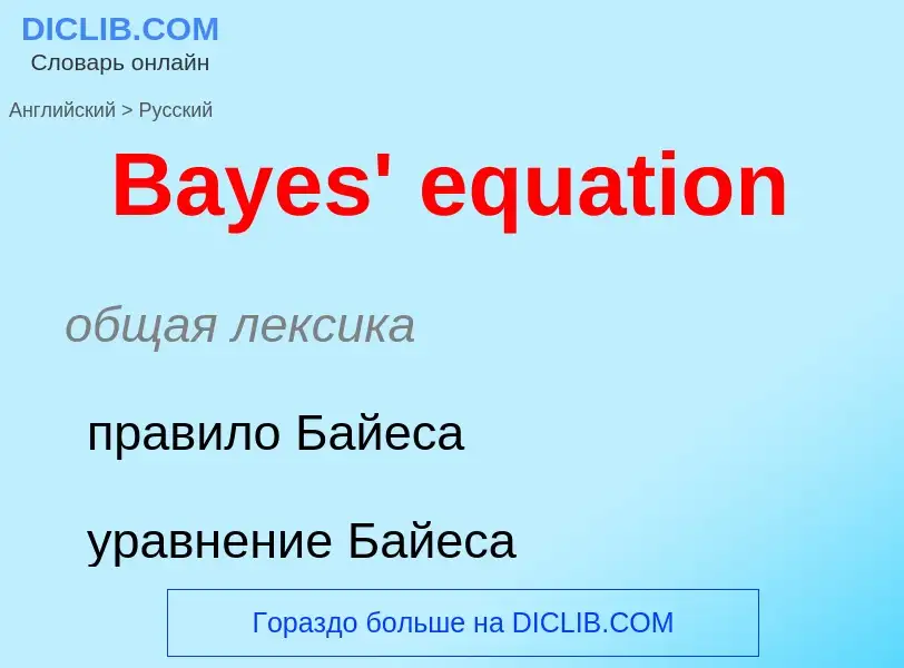 Как переводится Bayes' equation на Русский язык