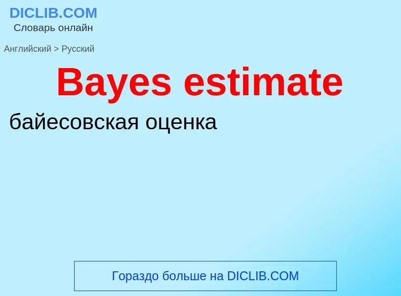 Как переводится Bayes estimate на Русский язык