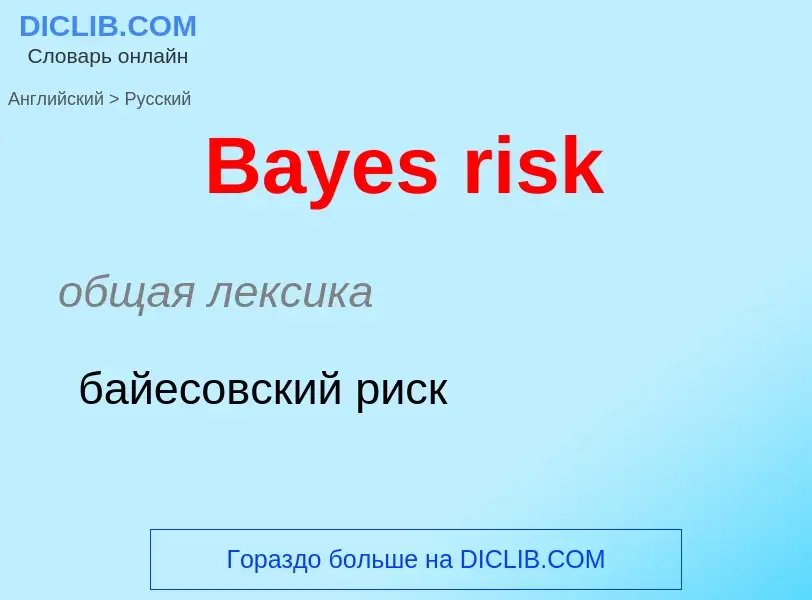 Übersetzung von &#39Bayes risk&#39 in Russisch