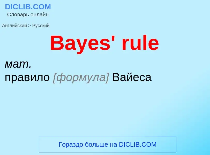 Как переводится Bayes' rule на Русский язык