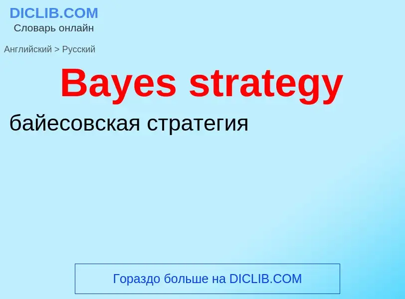 Как переводится Bayes strategy на Русский язык