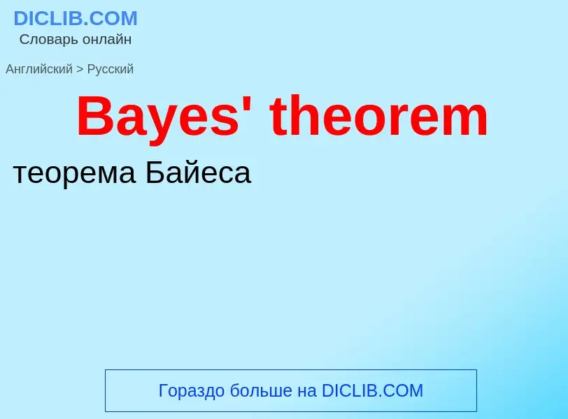 Как переводится Bayes' theorem на Русский язык