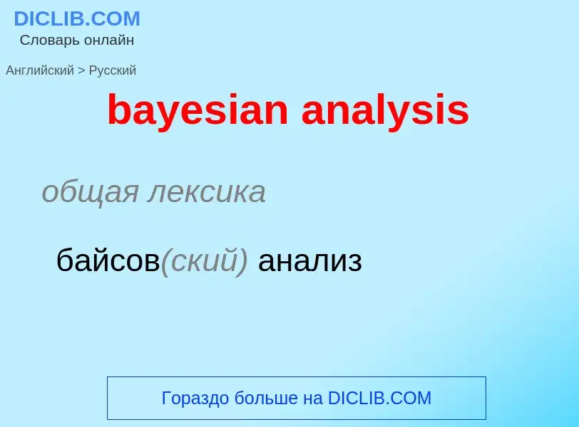 Как переводится bayesian analysis на Русский язык